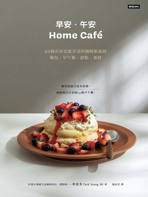 中文- 《早安．午安Home café》69種在家也能享受的咖啡館風格餐包、早